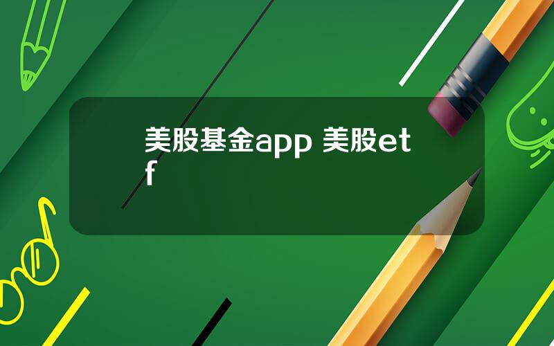 美股基金app 美股etf